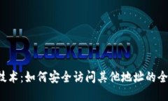 Web3技术：如何安全访问其他地址的全