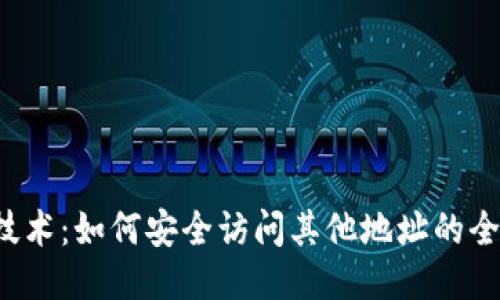 Web3技术：如何安全访问其他地址的全面指南