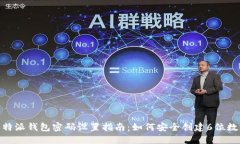 : 比特派钱包密码设置指南：如何安全