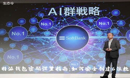 : 比特派钱包密码设置指南:如何安全创建6位数密码