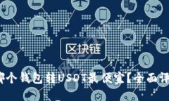 2023年哪个钱包转USDT最便宜？全面评测与比较