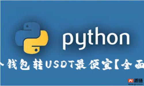 2023年哪个钱包转USDT最便宜?全面评测与比较