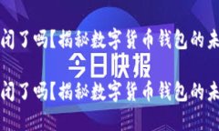 比特派倒闭了吗？揭秘数字货币钱包的