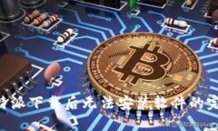 解决B特派下载后无法安装软件的完整