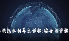 比特派钱包私钥导出详解：安全与步骤