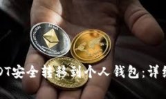 如何将币安的USDT安全转移到个人钱包