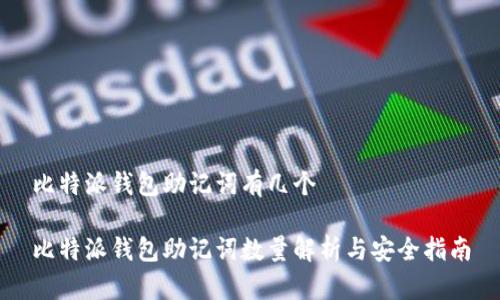比特派钱包助记词有几个

比特派钱包助记词数量解析与安全指南