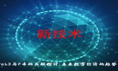 香港Web3与P币的关联探讨：未来数字经