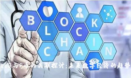 香港Web3与P币的关联探讨：未来数字经济的趋势与挑战