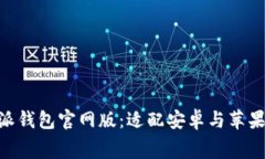 免费下载 B 特派钱包官网版：适配安卓