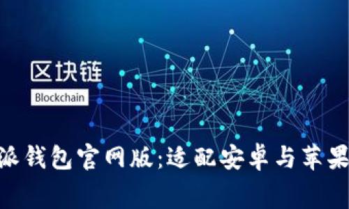免费下载 B 特派钱包官网版:适配安卓与苹果的智能钱包应用