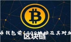 深入探讨比特币钱包前1000地址及其对