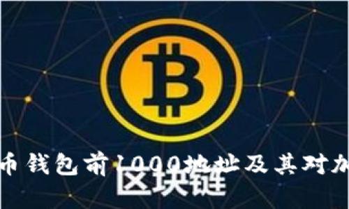 深入探讨比特币钱包前1000地址及其对加密市场的影响
