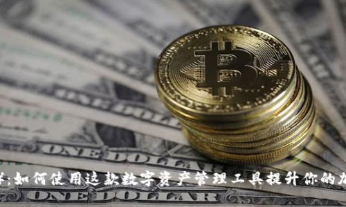 比特派(BTP):如何使用这款数字资产管理工具提升你的加密投资策略