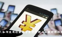 比特派（BTP）：如何使用这款数字资产