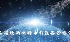 安全又有效的比特币钱包备份方法详解