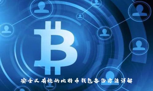 安全又有效的比特币钱包备份方法详解