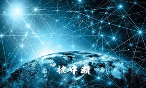 被中断