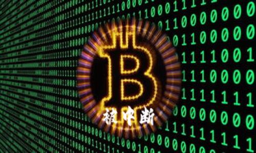 被中断