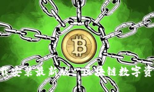 比特派APP官方下载安装最新版: 区块链数字资产管理的首选工具