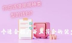 思考一个适合推广并且符合的优秀，放
