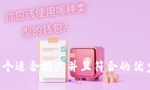 思考一个适合推广并且符合的优秀，放进