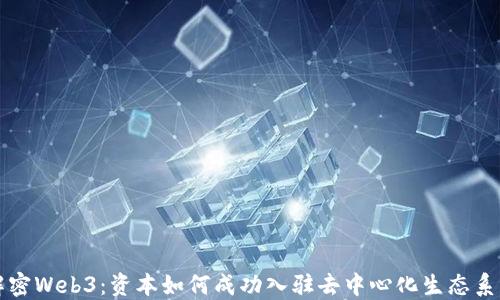解密Web3:资本如何成功入驻去中心化生态系统
