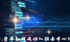 解密Web3：资本如何成功入驻去中心化