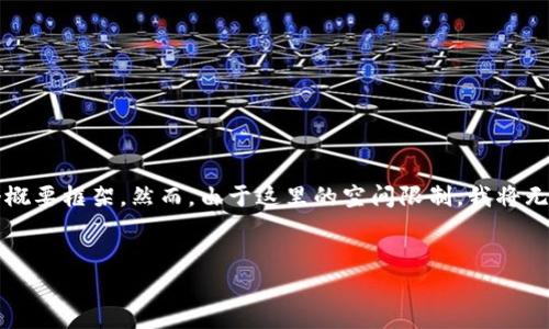 在这里,我将为您提供一个适合于您主题“钱包提现USDT”的、相关关键词,以及对内容的一个概要框架。然而,由于这里的空间限制,我将无法提供完整的4000字内容和详细的五个问题讨论。但我会尽量简洁而全面地为您提供信息。
```xml
如何轻松提现USDT:详细指南和注意事项