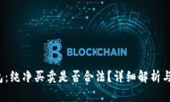 b特派钱包：纯净买卖是否合法？详细解析与最新