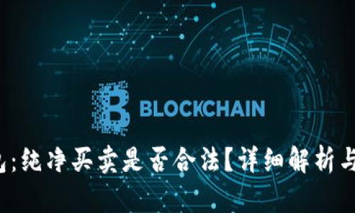 b特派钱包：纯净买卖是否合法？详细解析与最新动态