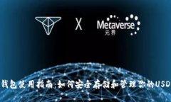 USDT钱包使用指南：如何安全存储和管理你的USD