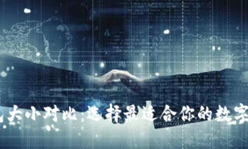 USDT钱包大小对比：选择最适合你的数字货币钱包