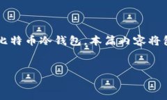 在这篇文章中，我们将深入探讨“比特币冷钱包