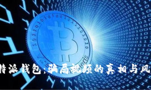 揭秘b特派钱包：骗局视频的真相与风险分析