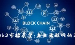 2025年Web3市场展望：未来互联网的革命与机遇