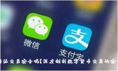 比特派交易安全吗？深度剖析数字货币交易的安