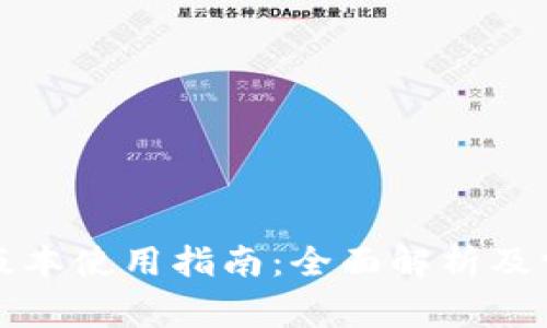 比特派安卓版本使用指南：全面解析及常见问题解答