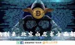 WEB3时代的到来：北京白皮书全面解读及其影响