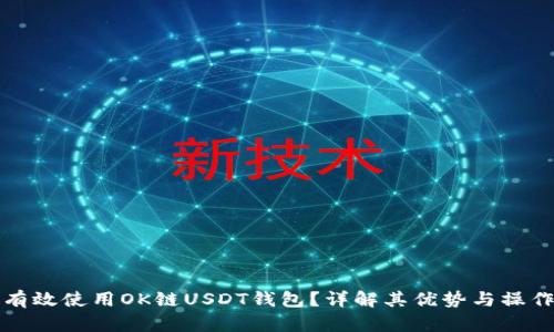 如何有效使用OK链USDT钱包?详解其优势与操作指南
