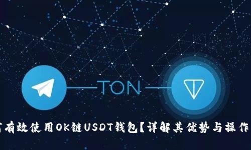 如何有效使用OK链USDT钱包?详解其优势与操作指南