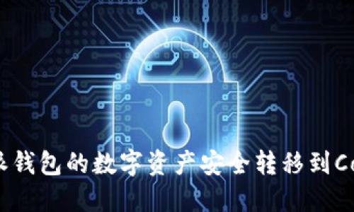 如何将比特派钱包的数字资产安全转移到CoinCola平台？