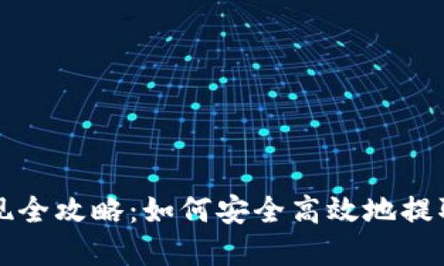 比特派资产提现全攻略：如何安全高效地提取你的数字资产