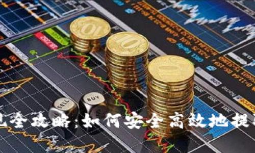 比特派资产提现全攻略：如何安全高效地提取你的数字资产