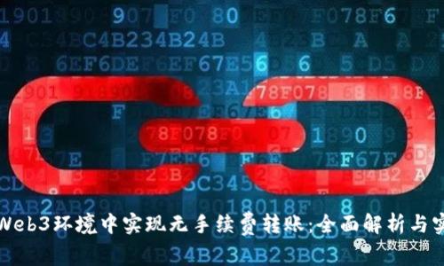 如何在Web3环境中实现无手续费转账：全面解析与实用技巧
