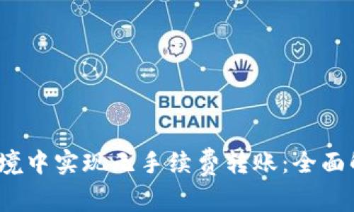 如何在Web3环境中实现无手续费转账：全面解析与实用技巧