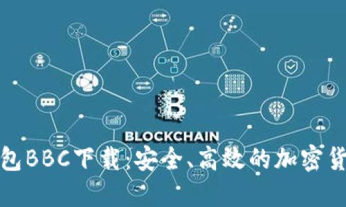 犇比特币钱包BBC下载:安全、高效的加密货币管理方案