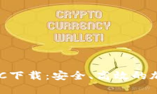 犇比特币钱包BBC下载:安全、高效的加密货币管理方案