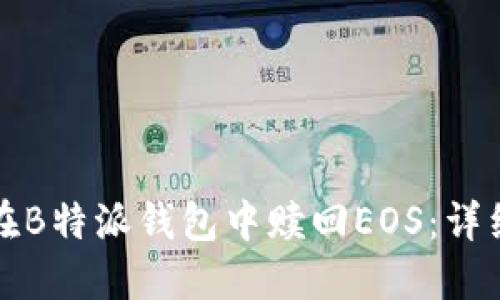 如何在B特派钱包中赎回EOS:详细指南