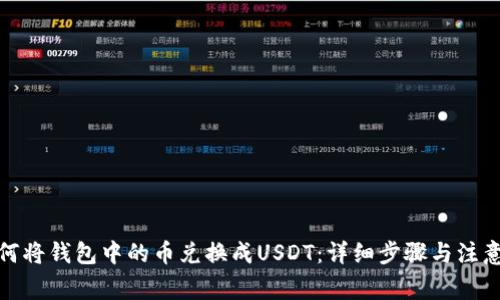 : 如何将钱包中的币兑换成USDT:详细步骤与注意事项